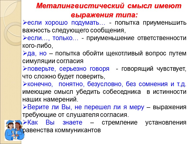 Металингвистический смысл имеют выражения типа: если хорошо подумать… - попытка приуменьшить важность следующего сообщения,